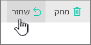 לחצן 'שחזר' של SharePoint Online מסומן