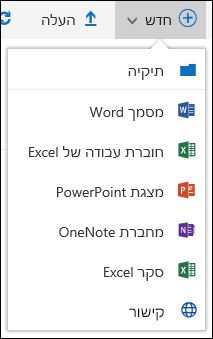 Office 365 יצירת תיקיה או מסמך חדשים