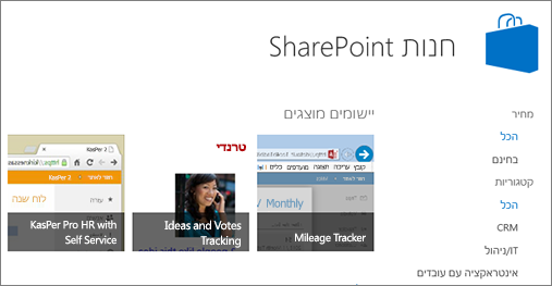 תצוגה של SharePoint בחירת אפליקציית חנות