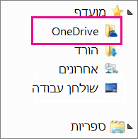 תיקיית OneDrive בסייר Windows