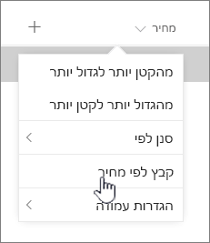 האפשרות 'קיבוץ' בתפריט כותרת עמודה