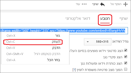 העתק את הקוד המוטבע iFrame