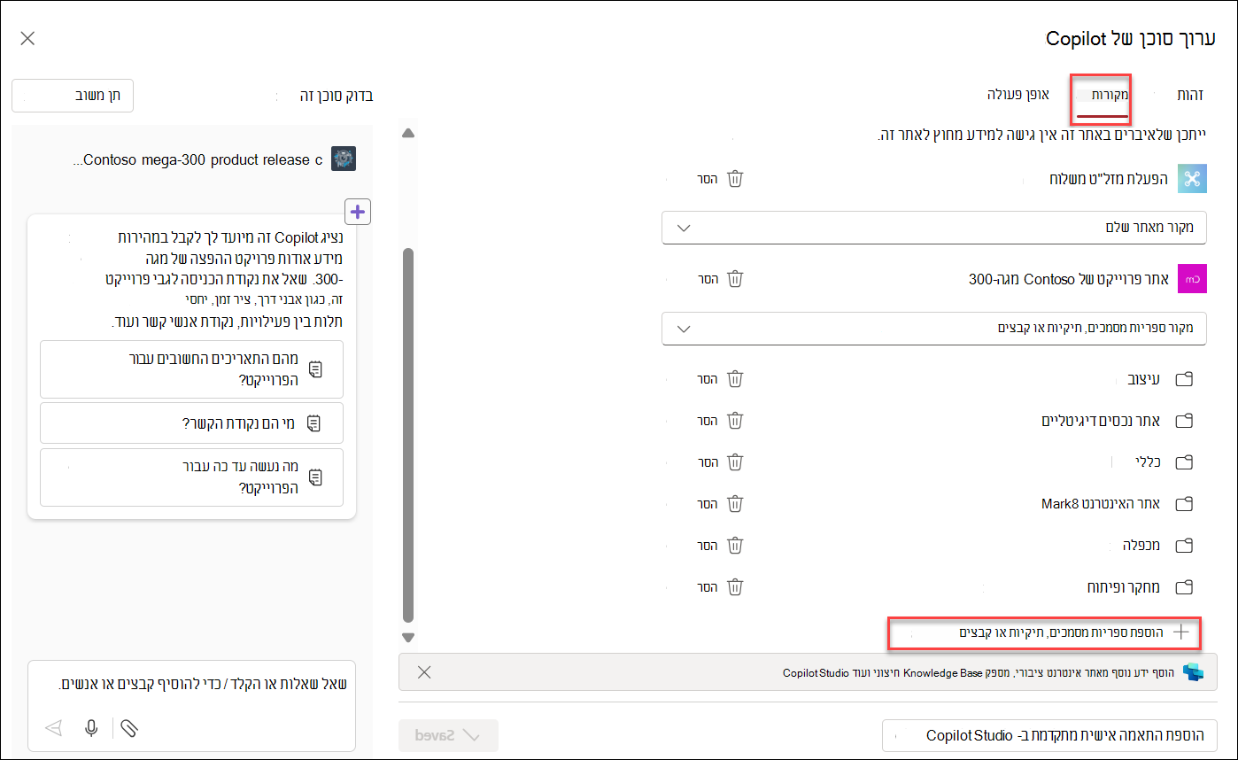 צילום מסך של הוספת משאבי ידע לסוכן Copilot