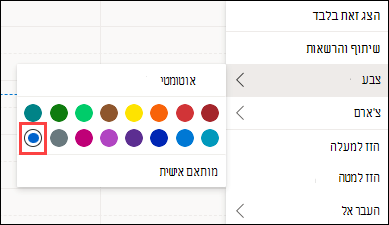 בחירת צבע של לוח שנה באינטרנט של Outlook עם מותאם אישית