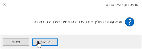 תיבת הדו-שיח 'אישור שחזור גירסה' עם בחירה באפשרות 'אישור'