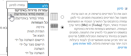 ב- SharePoint Online, בחר שדה סדור באינדקס