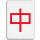 סמל הבעה של Mahjong