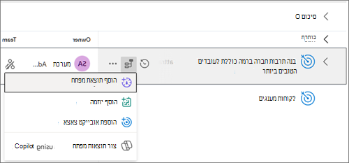 צילום מסך של יעד כאשר האפשרות 'הוסף תוצאת מפתח' נבחרה.