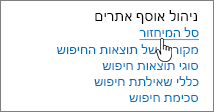 הגדרות תחת הכותרת 'ניהול אוסף אתרים' כאשר האפשרות 'מיחזור' מסומנת