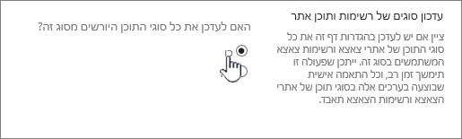 בחירה באפשרות עדכן את כל סוגי התוכן