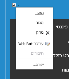 תפריט web part כדי לבחור ' עריכת Web part '