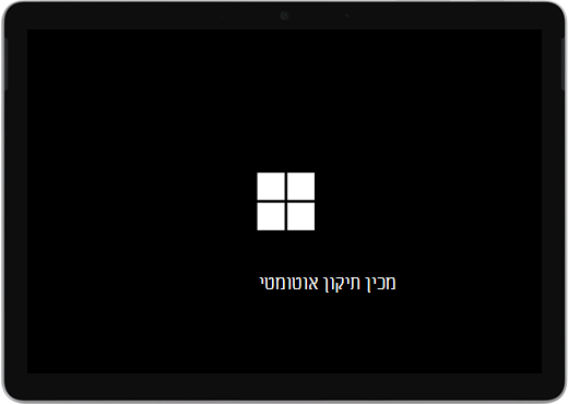 מסך שחור עם סמל Windows וטקסט עם הכיתוב "מכין תיקון אוטומטי".