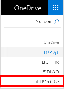בחירה באפשרות 'סל המיחזור' ב- OneDrive