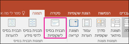 הצגת לחצן 'תבנית בסיס לשקופיות' ברצועת הכלים ב- PowerPoint