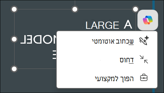 תיבת טקסט שנבחרה ב- PowerPoint חושפת את לחצן Copilot. בחירה באפשרות זו מציגה את התפריט תלוי ההקשר עבור באמצעות 'שכתוב אוטומטי', 'דחוס' ו'הפוך למקצועי' כאפשרויות.