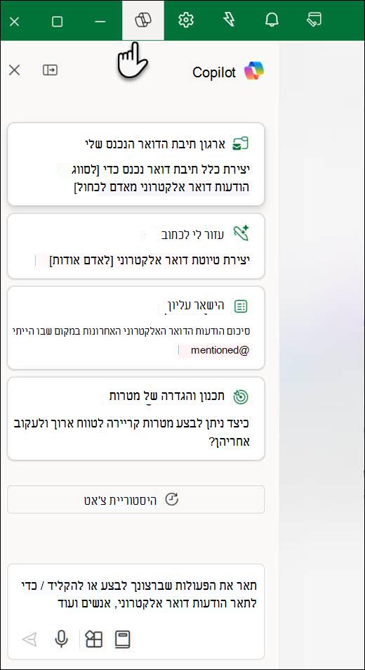 חלונית הצ'אט Copilot ב- Outlook.