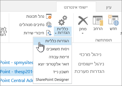 המקטע 'ניהול' ברצועת הכלים כאשר האפשרות 'הגדרות כלליות' נבחרה