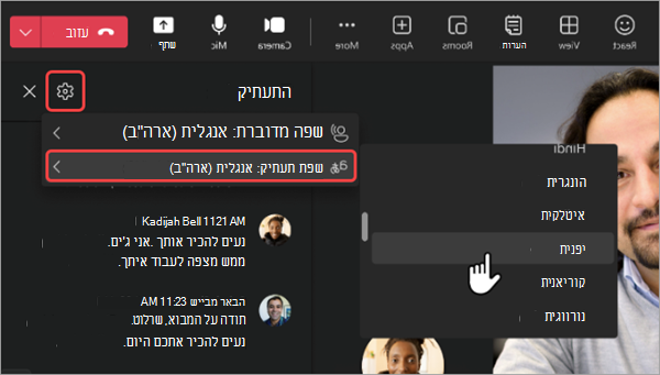 צילום מסך של אופן בחירת שפה מתורגמת עבור תעתיק פגישת Teams