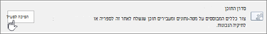 לחצן 'הפוך לזמין' של 'סדר תוכן'