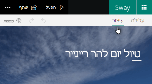 לחץ על הכרטיסיה 'עיצוב' כדי להציג את ה- Sway הנוכחי בתצוגה מקדימה