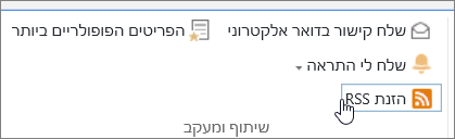 הכרטיסיה 'ספריה' עם סימון של התראת RSS