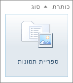 האריח של ספריית התמונות