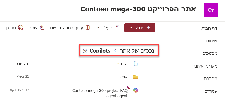 צילום מסך של המקום שבו סוכני Copilot נשמרים אם נוצרו בדף הבית