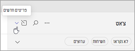 צילום מסך של האפשרות לבחור פריטים חדשים מהתצוגה המשולבת. הוא נמצא בצד שמאל, מעל רשימת הצ'אטים והערוצים.