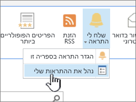 לחצן 'נהל התראה' ב- SharePoint 2016 מסומן