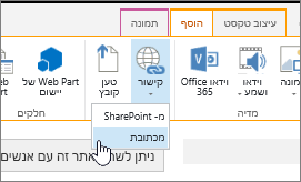 הוספת קישור באמצעות כתובת אינטרנט