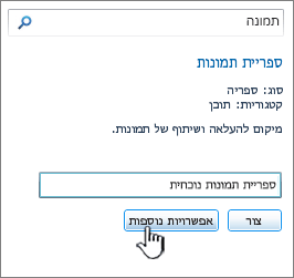 תיבת הדו ' יצירת ספריית תמונות ' עם אפשרויות נוספות מסומנות