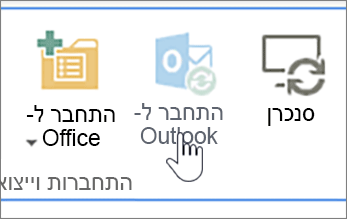 רצועת הכלים עם לחצן 'התחבר ל- Outlook' ללא זמין כאשר היא מסומנת