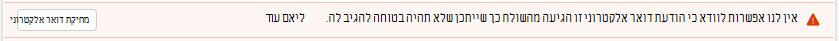 אין לנו אפשרות לוודא כי הודעת דואר אלקטרוני זו הגיעה מהשולח כך שייתכן שלא תהיה בטוחה להגיב לה.