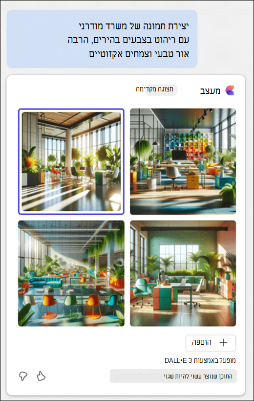 מציג הנחיה של Copilot עבור תמונה של משרד מודרני עם רהיטים צבעוניים, אור טבעי וצמחים אקזוטיים ולאחר מכן ארבע תמונות.