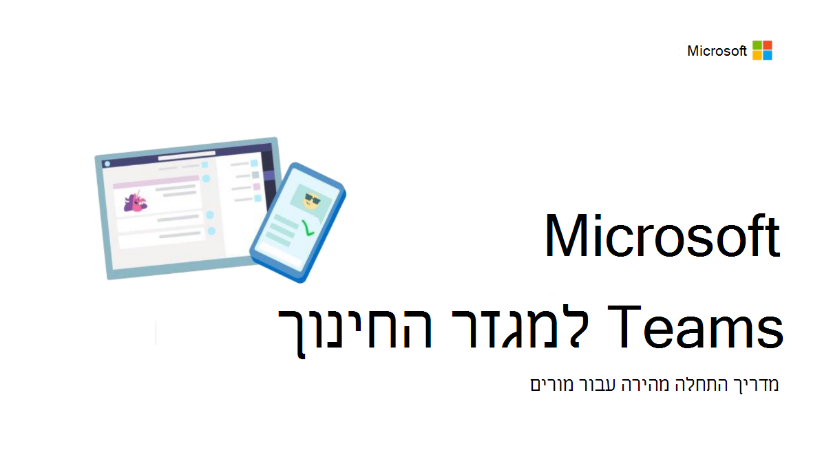 Teams עבור מגזר החינוך