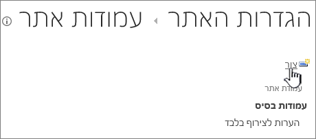 לחצן 'צור' בדף 'עמודות האתר'