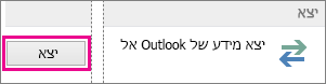 אפשרויות מתקדמות ב- Outlook - ייצוא