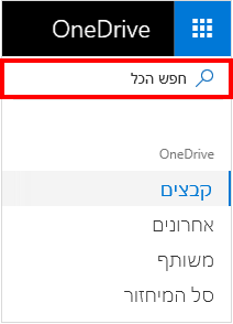 בחירה באפשרות 'חפש הכל' ב- OneDrive