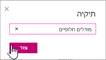 תיבת הדו-שיח 'תיקיה' עם לחצן 'צור' מסומן