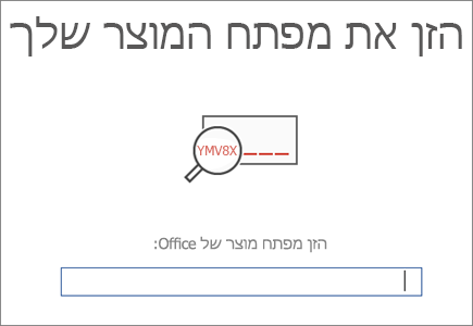 הצגת המסך שבו עליך להזין את מפתח המוצר של Office.