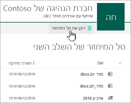 סל המיחזור ברמה השנייה של SharePoint Online עם לחצן 'רוקן את סל המיחזור' מסומן