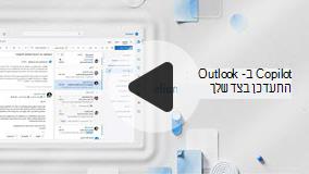 פתח וידאו בנושא התעדכנות לגבי דואר אלקטרוני באמצעות Copilot