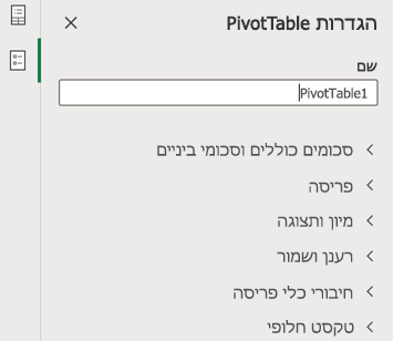 חלונית ‘הגדרות PivotTable‘ ב- Excel באינטרנט