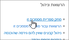 ספריית המסמכים המחיקה בדף הגדרות הספריה