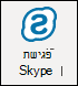 הוספת פגישת Skype