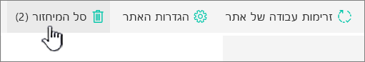 לחצן 'מיחזור' בדף 'תוכן אתר' של SharePoint Online