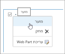 תפריט Web Part עם האפשרות 'מזער' מסומנת