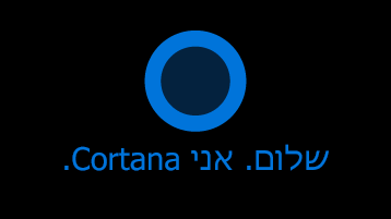 סמל Cortana כפי שניתן לראות על המסך עם המילים "Hi. אני Cortana "מתחת לסמל.