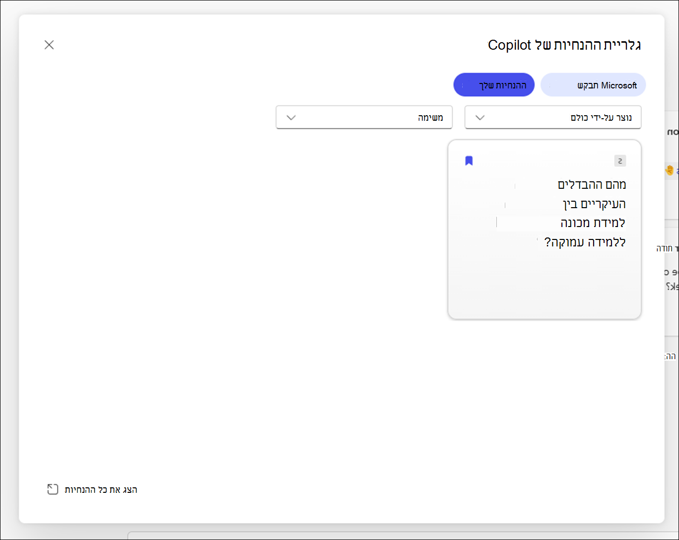 גלריית ההנחיות של Copilot דו-שיח המציגה הנחיות שמורות עם אפשרויות סינון כגון משימה וסוג משימה.