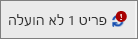 שדה מצב המציג העלאה נכשלה